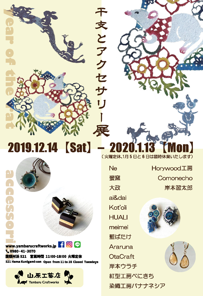 干支とアクセサリー展